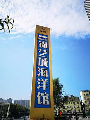 前期標(biāo)識為錦藝城海洋館提供商業(yè)標(biāo)識標(biāo)牌產(chǎn)品