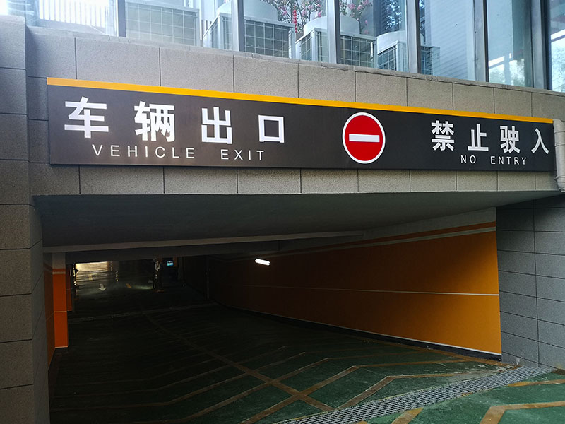 地下停車場標識系統(tǒng)制作需要注意哪幾點？