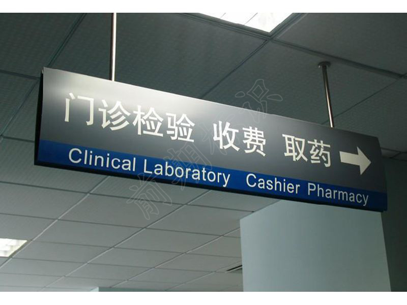 醫(yī)院標識的中英文對照-河南前期標識設計制作有限公司