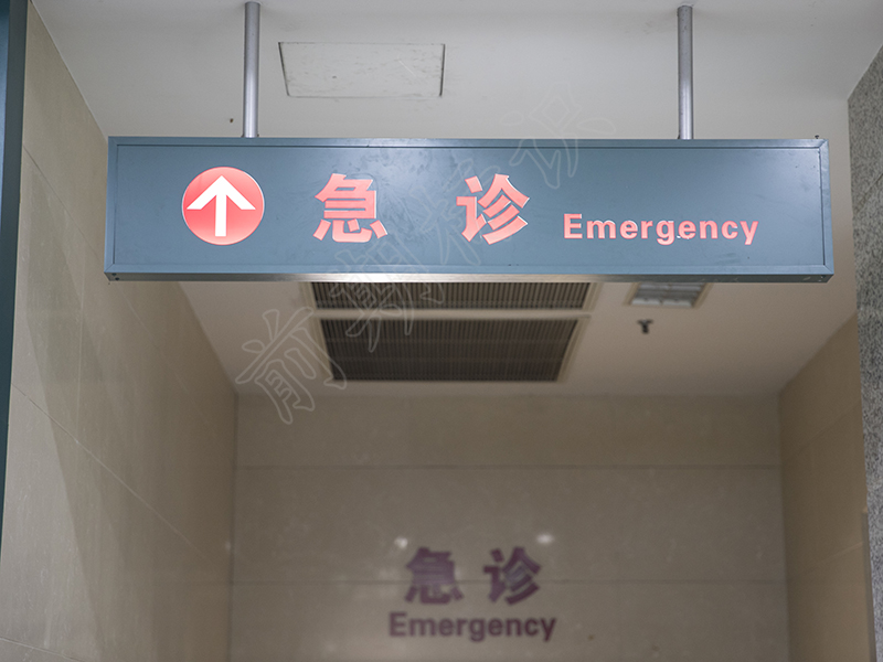 醫(yī)院標識的中英文對照-河南前期標識設計制作有限公司