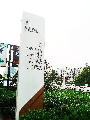 前期標(biāo)識為萬達(dá)廣場提供商業(yè)標(biāo)識標(biāo)牌產(chǎn)品