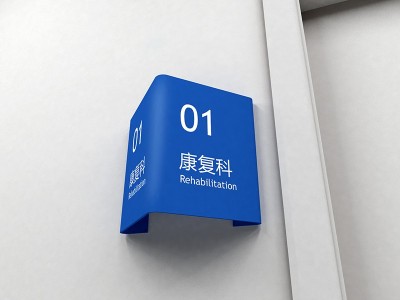 醫(yī)院標(biāo)識(shí)標(biāo)牌,醫(yī)院標(biāo)識(shí),醫(yī)院標(biāo)識(shí)牌
