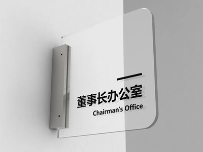 標(biāo)識(shí)牌廠家：科室牌的設(shè)計(jì)與制作技術(shù)