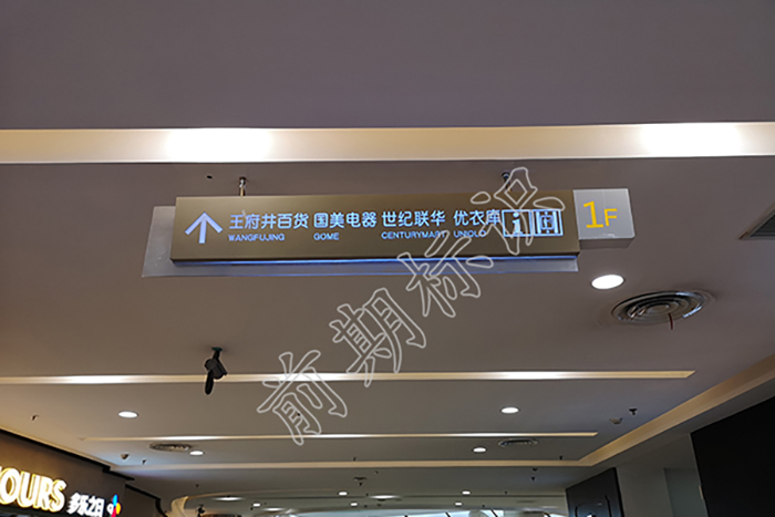 商場標識,商場標識制作,商場標識設計